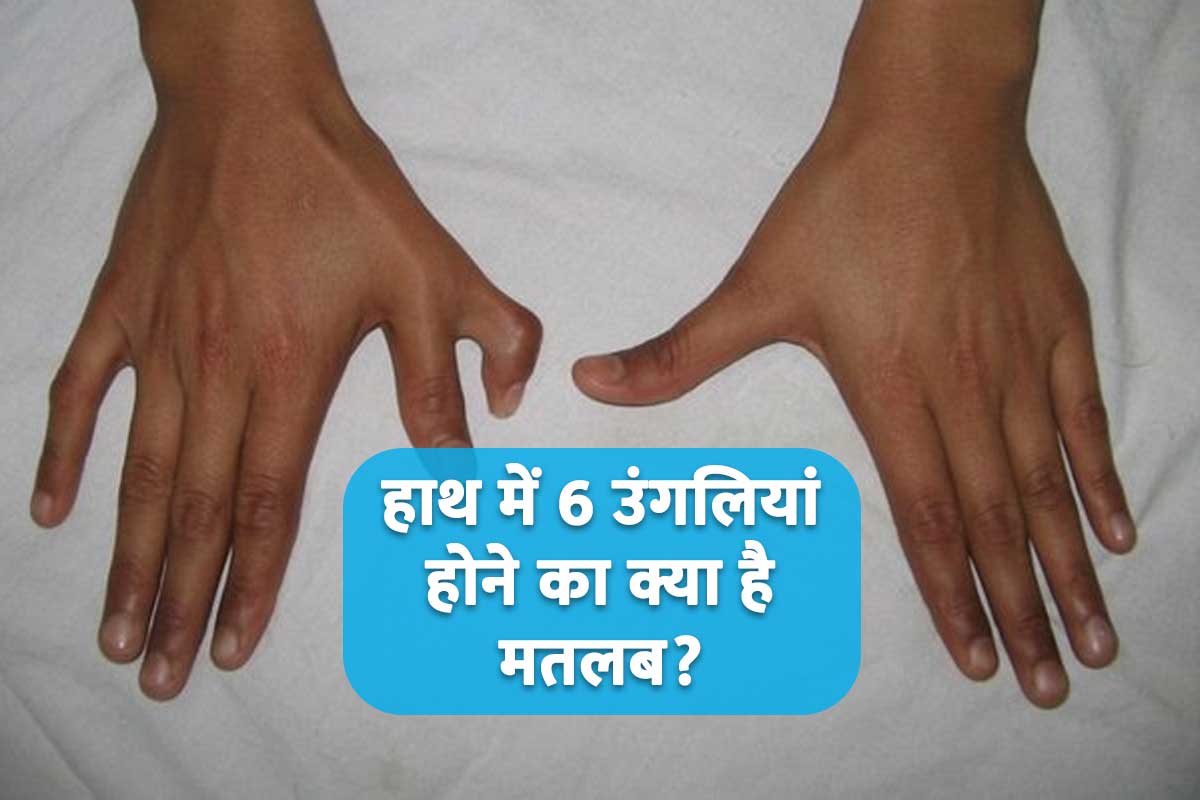 samudrik shastra astrology, hath me 6 ungli ka matlab, is having 6 fingers lucky, what does having 6 fingers mean, personality test with fingers,