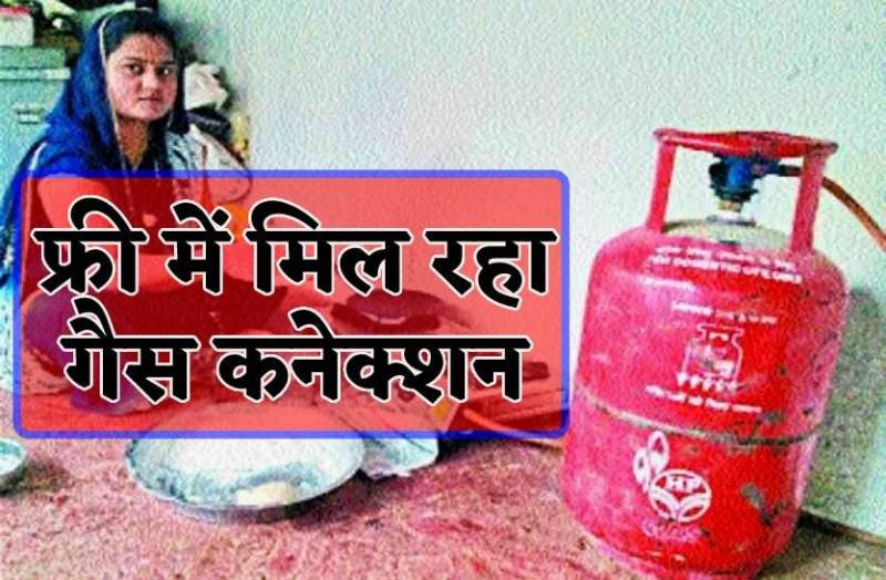 FREE मिलेगा घरेलू गैस कनेक्शन, कलेक्टर ने जारी किए आदेश