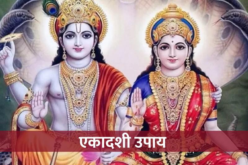 ekadashi ke upay, ekadashi ke din kya karna chahie, bhagwan vishnu ko kaise prasan karen, astrology tips for health and wealth, graha dosha remedies,