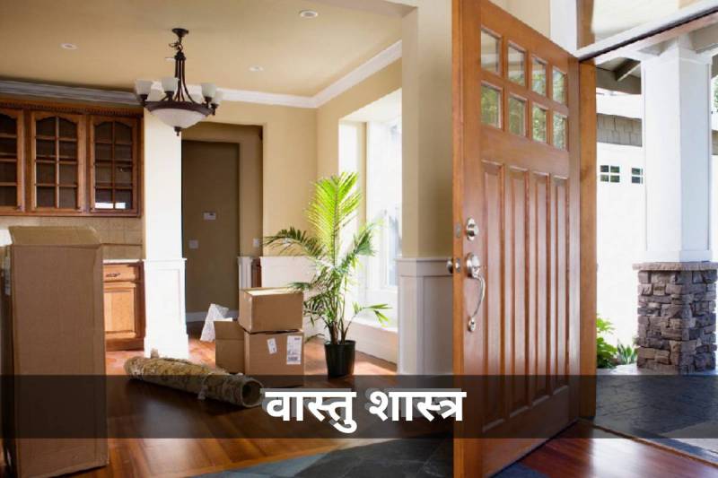 vastu shastra, vastu tips for main door of house, vastu tips for main entrance, vastu shastra ke anusar ghar ka mukhya dwar, main gate kis disha mein hona chahie,