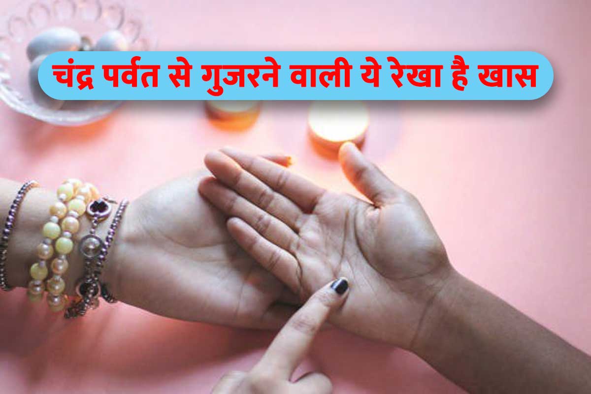 palmistry lines, hatheli me chandra parvat, chandra parvat se bhagya rekha, palmistry lines moon mount, palmistry money line after marriage, hath me chandra parvat kaha hota hai, religion, hast rekha gyan,
