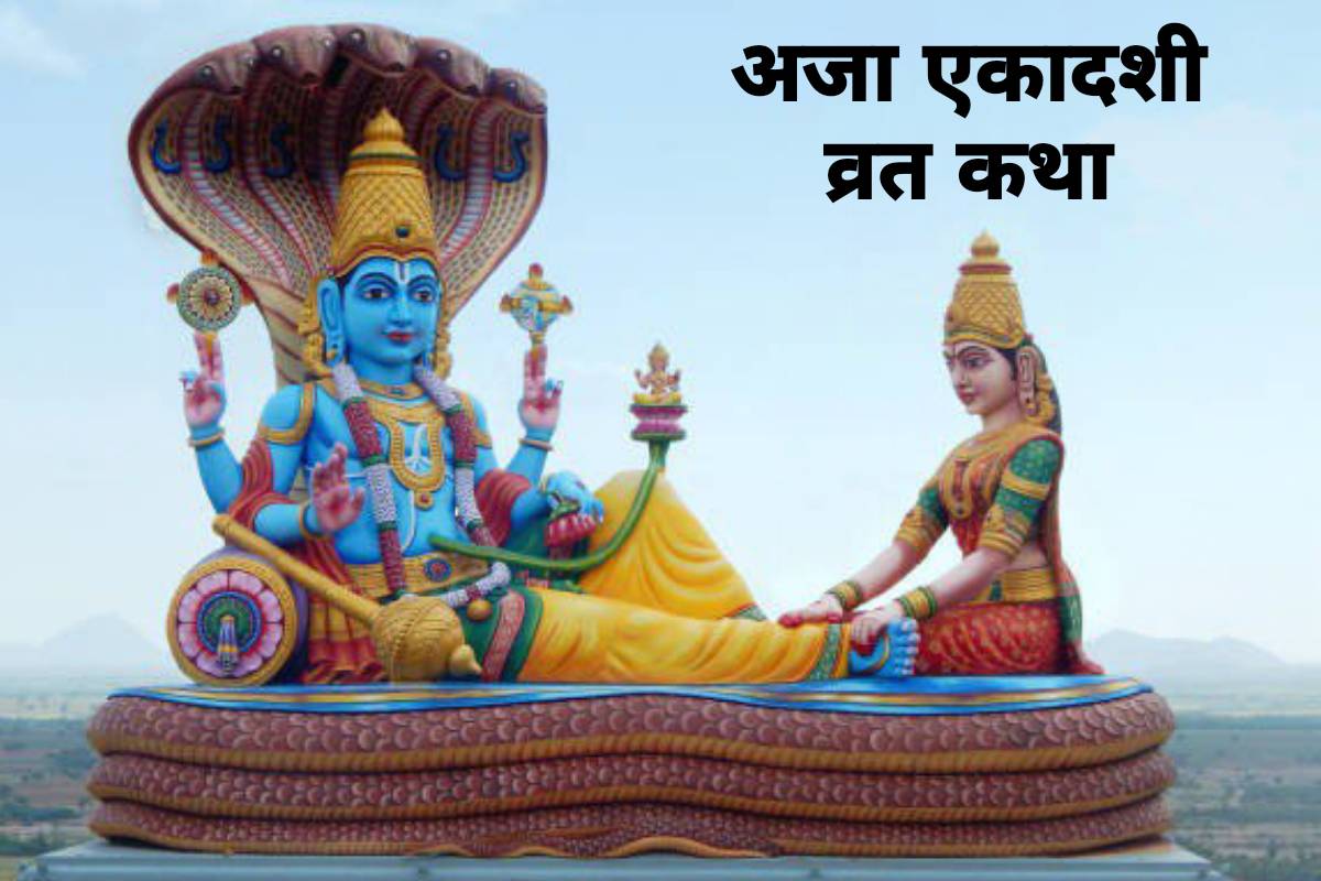 aja ekadashi 2022 date, aja ekadashi vrat katha, aja ekadashi katha 2022, aja ekadashi vrat kab hai, ekadashi fast august 2022,