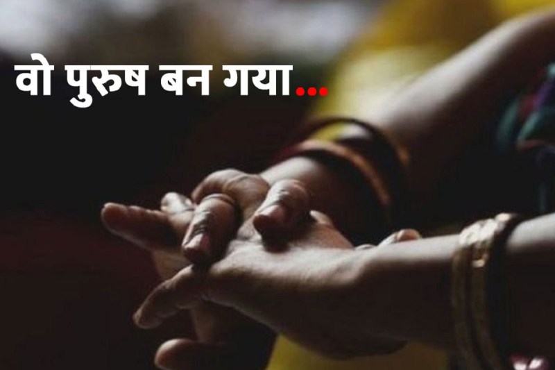 केजीएमयू का कमाल, अब वो पुरुष बन गया है...