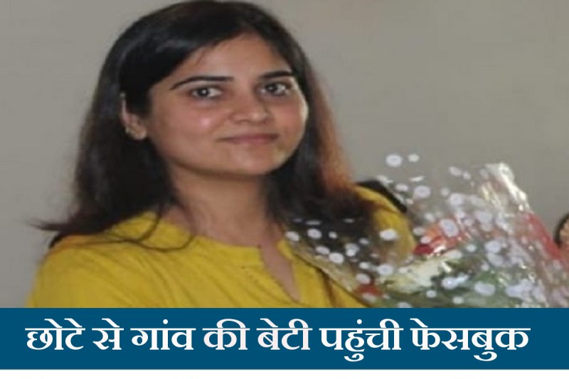 success-story-of-sambhals-daughter-manisha-singh-became-the-general-manager-of-facebook.jpg