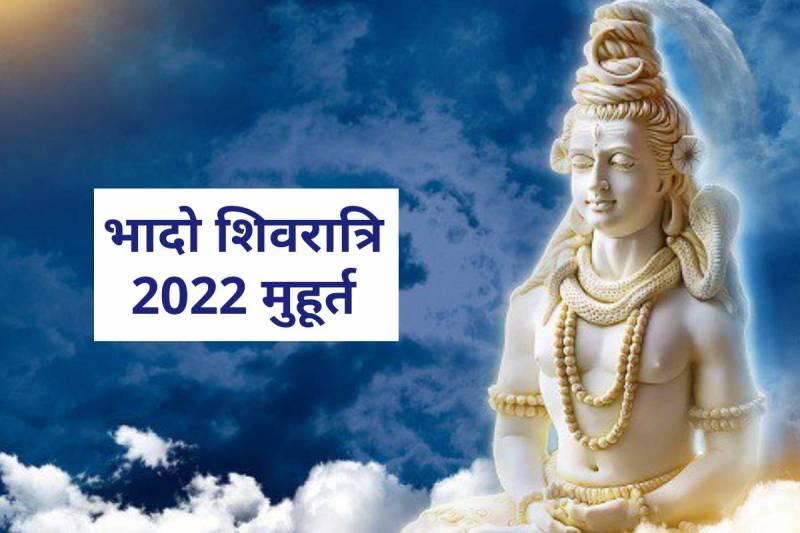 bhado shivratri 2022, masik shivratri in august 2022, bhado shivratri 2022 date and time, masik shivratri puja vidhi, august shivratri 2022 date, puja vidhi,