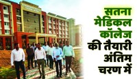 सतना मेडिकल कॉलेज पर सरकार की नजर, चुनाव से पहले हो जाएगा प्रारंभ
