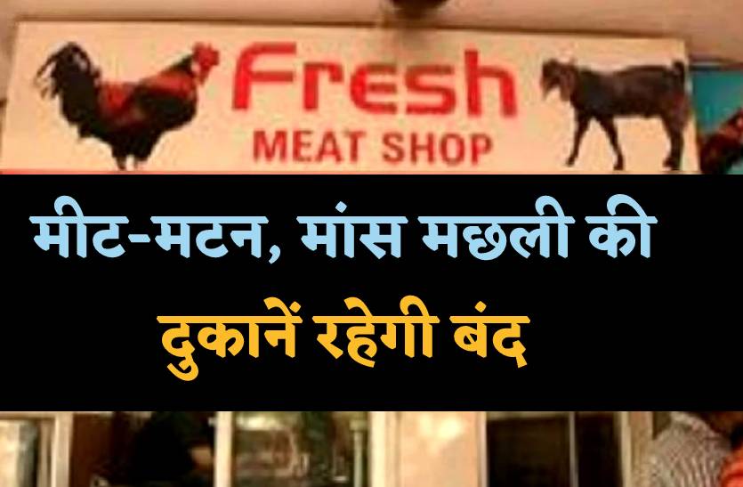 बंद रहेगी मीट-मटन और मांस-मछली की दुकानें, जारी हुआ आदेश