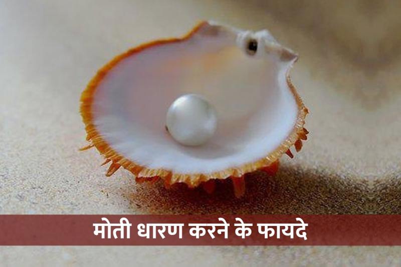 moti ratna ke fayde, moti kis rashi ko pehna chahiye, pearl gemstone benefits, moti ratna kaise dharan kare, gemstone for concentration, chandra grah ko kaise majboot kare, ratna shastra, gemology,