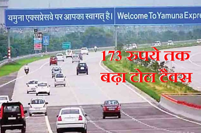yamuna-expressway-authority-increased-toll-tax-on-yamuna-expressway-and-know-new-toll-rates_1.jpg