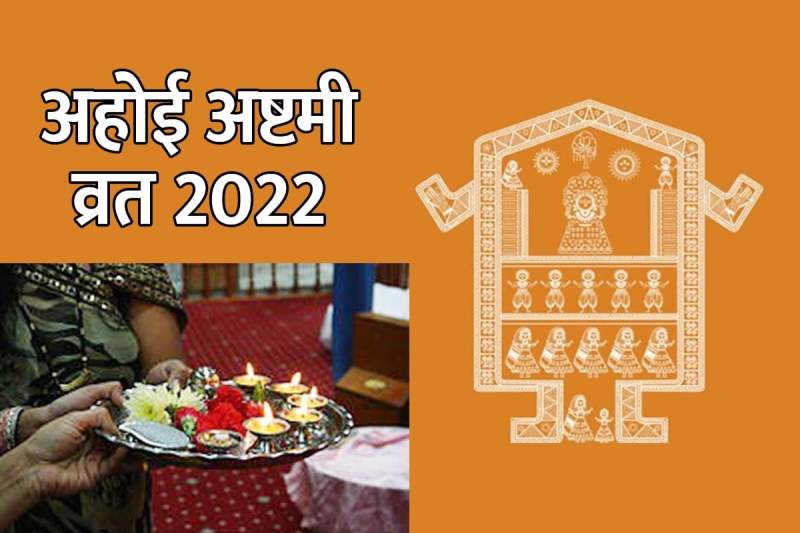 when is ahoi ashtami in 2022, why is ahoi ashtami celebrated, ahoi ashtami 2022 date, ahoi ashtami ka vrat kab hai, ahoi ashtami ka mahatva, ahoi ashtami ka vrat kyo rakha jata hai,
