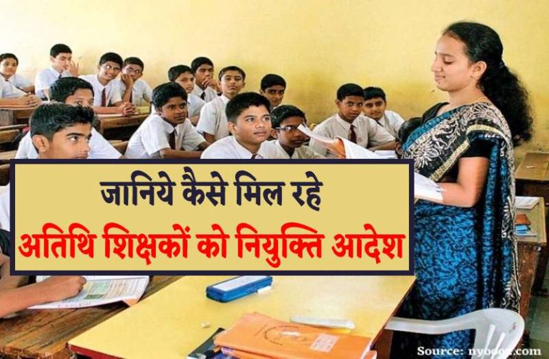 अतिथि शिक्षकों की चल रही भर्ती-हाथों-हाथ दे रहे नियुक्ति आदेश