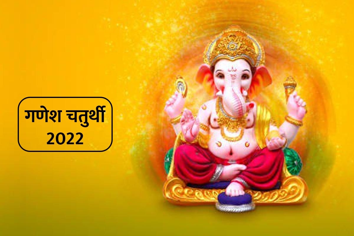 ganesh chaturthi 2022 date, kalank chaturthi kab hai 2022, pathar chauth 2022, ganesh chauth ki kahani, ganesh ji ne chandrama ko shrap kyu diya, religion,