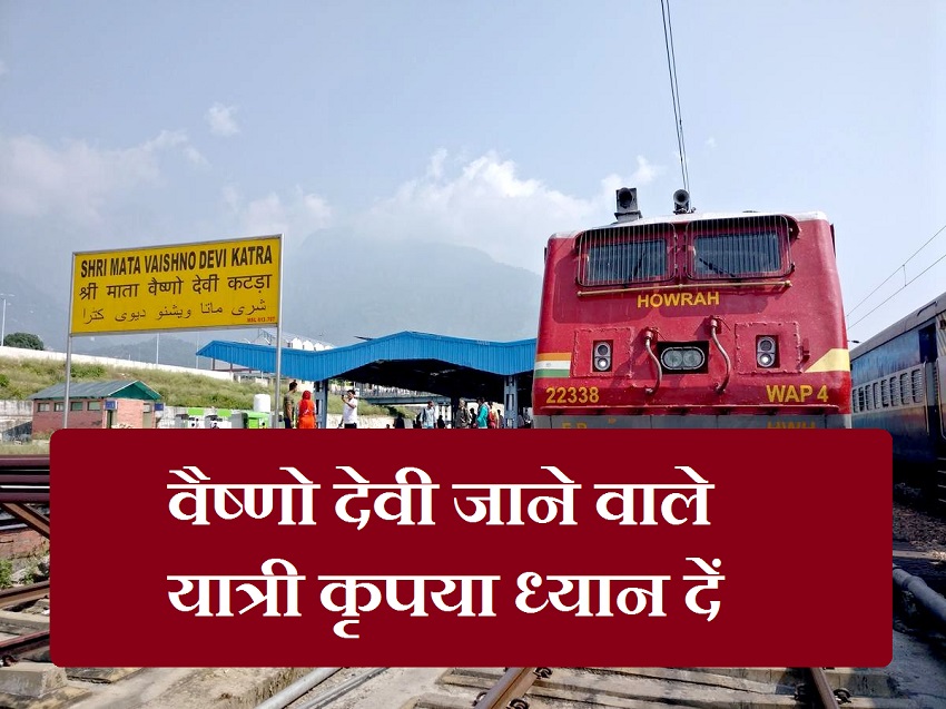 वैष्णो देवी जाने वाले यात्री ध्यान दें, इस दिन नहीं चलेगी कटरा जाने ...