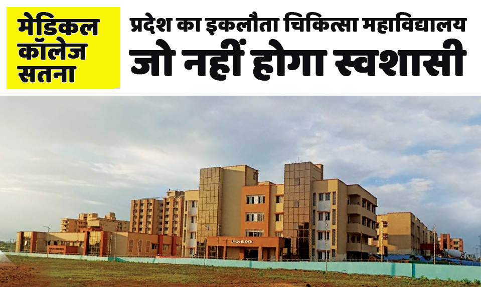 satna: प्रदेश के 13 मेडिकल कॉलेजों में सतना इकलौता होगा जो 'स्वशासी' नहीं होगा