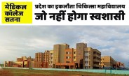 satna: प्रदेश के 13 मेडिकल कॉलेजों में सतना इकलौता होगा जो 'स्वशासी' नहीं होगा