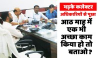 satna: बेपटरी हुए राजस्व अधिकारियों से कलेक्टर ने पूछा, 8 माह में कोई अच्छा काम किया हो तो बताओ?