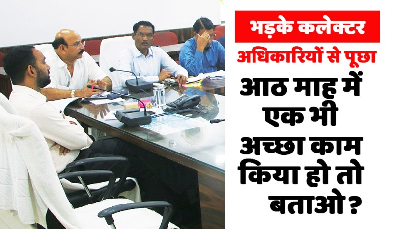satna: बेपटरी हुए राजस्व अधिकारियों से कलेक्टर ने पूछा, 8 माह में कोई अच्छा काम किया हो तो बताओ?