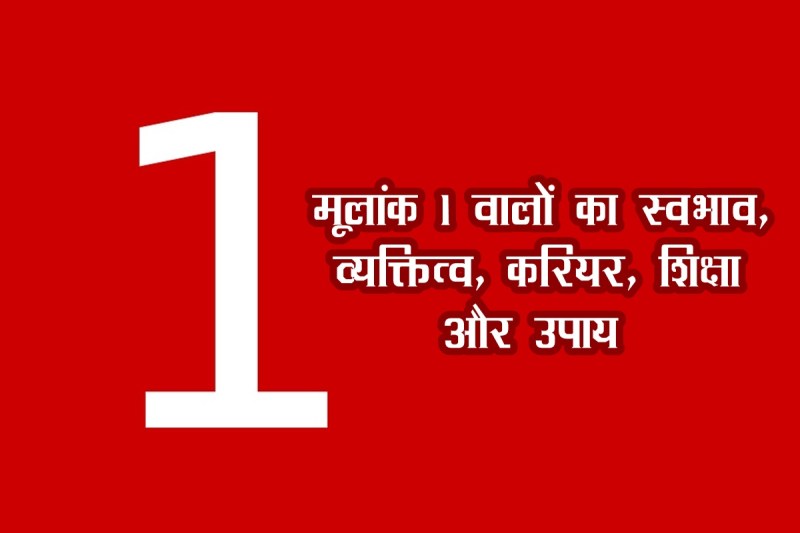 numerology, astrology, date of birth astrology, birth date astrology, mulnak 1, number 1, 