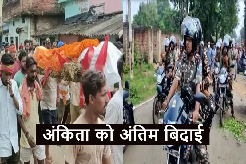 Jharkhand Ankita Died After Five Days Treatment Funeral Procession Imposed Section 144 In Dumka 