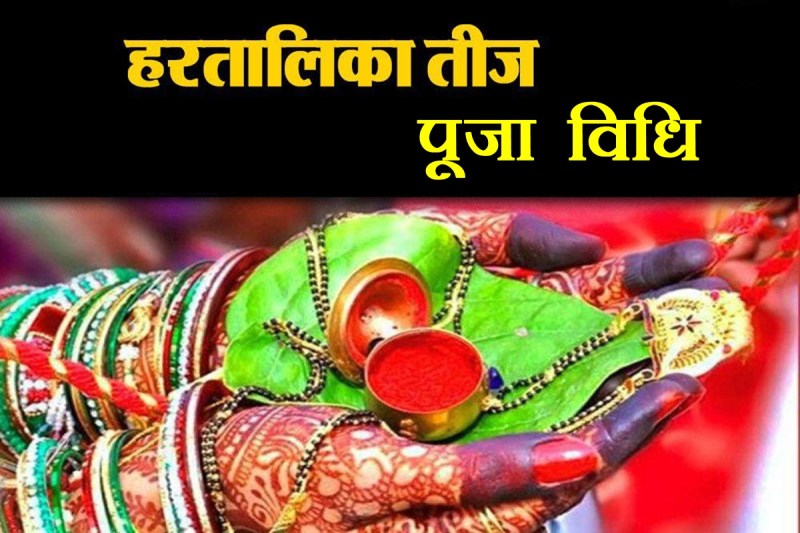 hartalika teej, hartlika teej puja vidhi, hartalika teej 2022, teej 2022, teej puja vidhi,