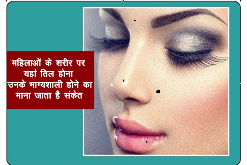 samudrik shastra, tilo ka matlab, moles on human body, moles on female body,