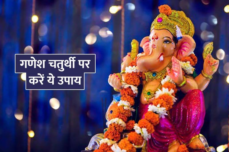 Ganesh chaturthi 2022 date, ganeshotsav 2022, गणेश चतुर्थी 2022, ganesh chaturthi ke upay, गणेश चतुर्थी 2022 की तारीख, ganesh chauth 2022, ganesh ji ko prasan karne ke upay, ganesh chaturthi ke din kya karna chahiye, 