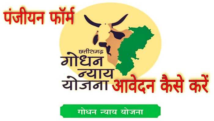 chhattisgarh-godhan-nyay-yojna.jpg