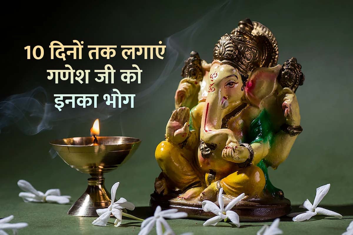 ganesh chaturthi 2022, ganesh chaturthi 2022 date, ganeshotsav 2022, ganesh ji ko bhog mein kya pasand hai, ganesh ji ko bhog lagane ka mantra, bhog for ganpati, lord ganesh favourite food, ganesh ji ko khush karne ke liye kya karen, ganesh chauth 2022,