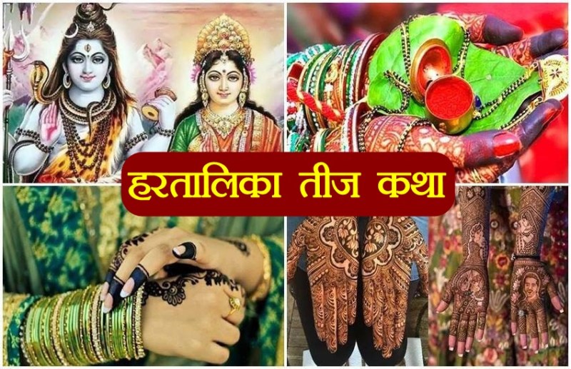 hartalika teej, hartalika teej katha, hartalika teej 2022, hartalika teej vrat katha, hartalika teej vidhi, हरतालिका तीज व्रत कथा, 