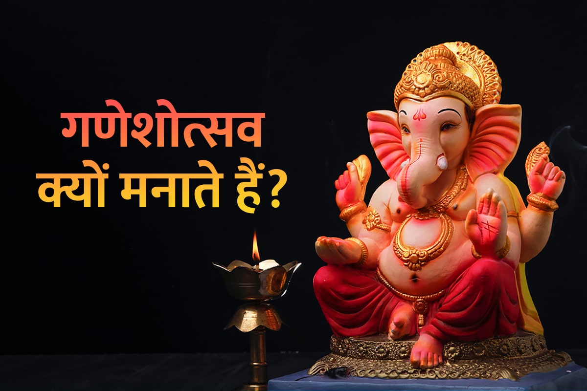 Ganesh chaturthi 2022 date, happy ganesh chaturthi 2022, ganeshotsav, ganeshotsav 2022, गणेश चतुर्थी 2022, गणेश चतुर्थी 2022 की तारीख, गणेशोत्सव, गणेशोत्सव 2022, गणेश चौथ 2022, ganesh chauth 2022, ganesh utsav kyon manate hain, ganesh chaturthi history,