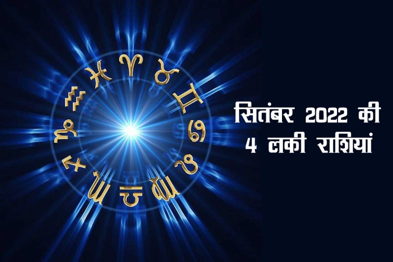 horoscope, September rashifal 2022, september horoscope 2022, September 2022 rashifal, september 2022 horoscope, 
