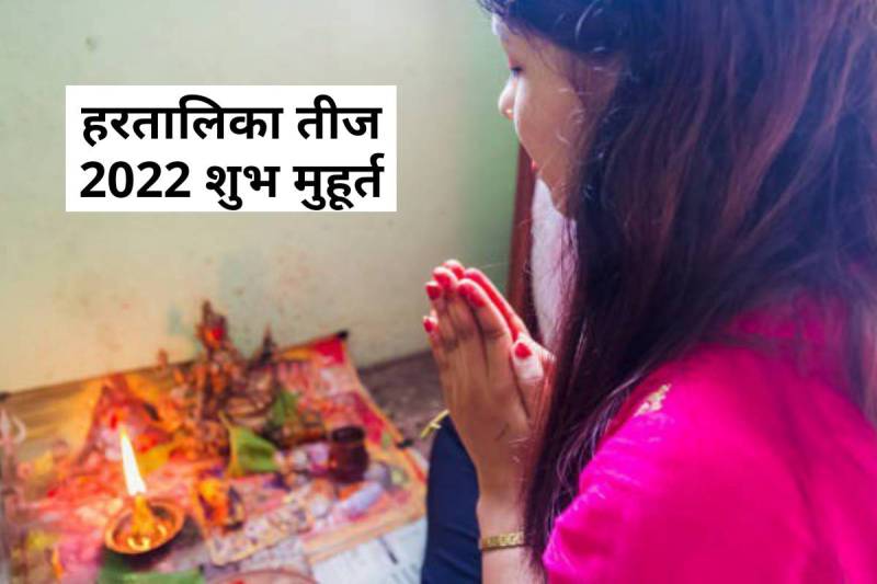 hartalika teej 2022, hartalika teej puja time, hartalika teej 2022 shubh muhurat, pradosh kaal muhurat today, hartalika teej ki puja ka muhurt, hartalika teej puja mantra,