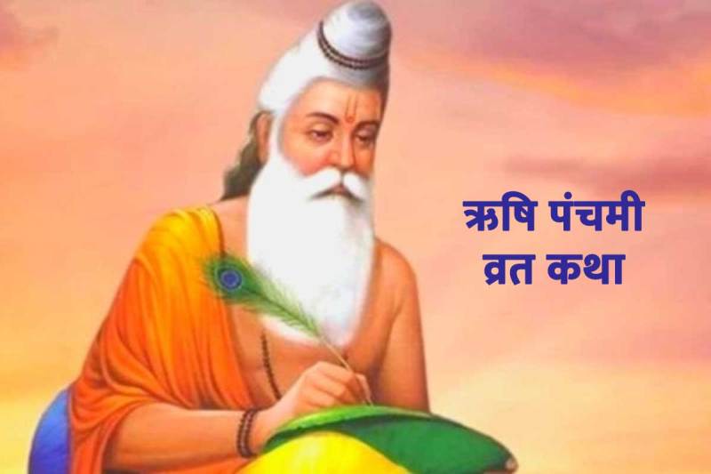 rishi panchami 2022, rishi panchami vrat katha, rishi panchami kab hai 2022, rishi panchami kyu manaya jata hai, rishi panchami katha,