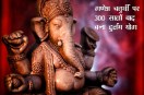 Ganesh Chaturthi 2022, Ganesh Chaturthi, Ganesh Chaturthi 2022 muhurat, Ganesh Chaturthi 2022 time, Ganesh Chaturthi timing, 