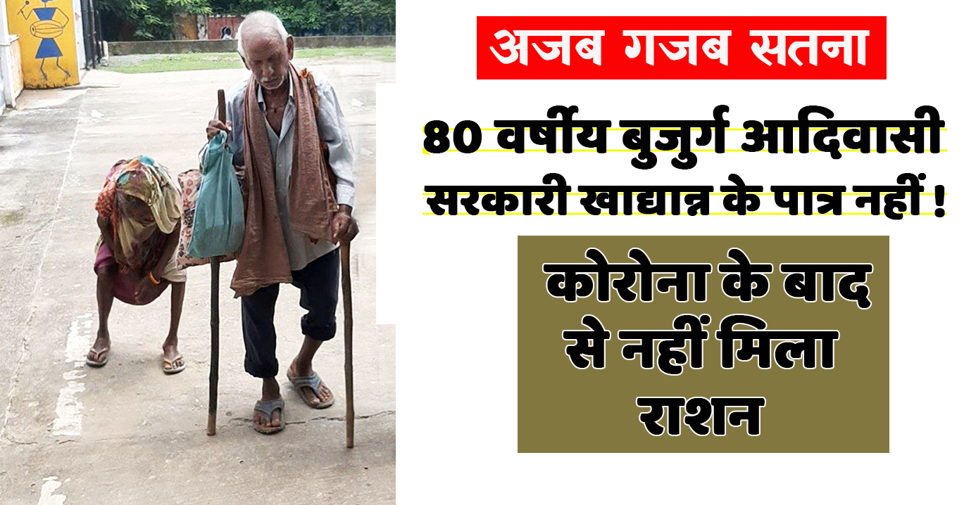 satna: 80 वर्षीय वृद्ध आदिवासी दंपति को कोरोना के बाद से नहीं मिल रहा खाद्यान्न