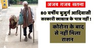 satna: 80 वर्षीय वृद्ध आदिवासी दंपति को कोरोना के बाद से नहीं मिल रहा खाद्यान्न