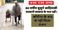 satna: 80 वर्षीय वृद्ध आदिवासी दंपति को कोरोना के बाद से नहीं मिल रहा खाद्यान्न