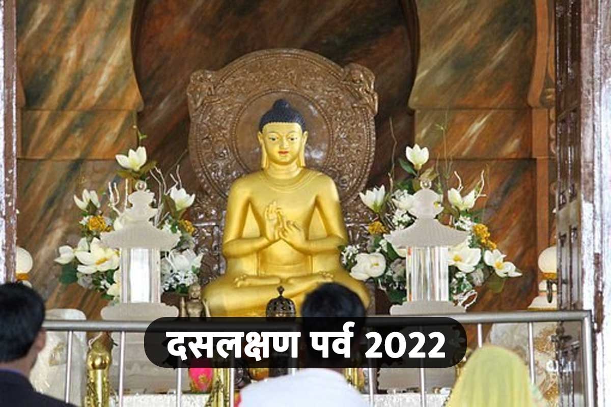 daslakshan parva 2022, daslakshan parv, das lakshan parv 2022 digambar, paryushan parv, paryushan parv 2022 digambar, दशलक्षण पर्व का महत्व, दशलक्षण पर्व 2022, daslakshan parva kyu manaya jata hai, digambar jain paryushan parv 2022,
