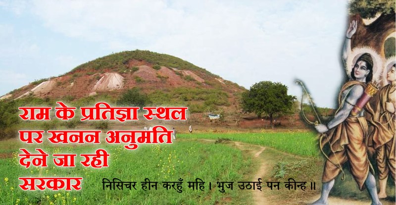 प्रभु श्री राम के प्रतिज्ञा स्थल 'सिद्धा पहाड़' को बेचने की तैयारी में सरकार