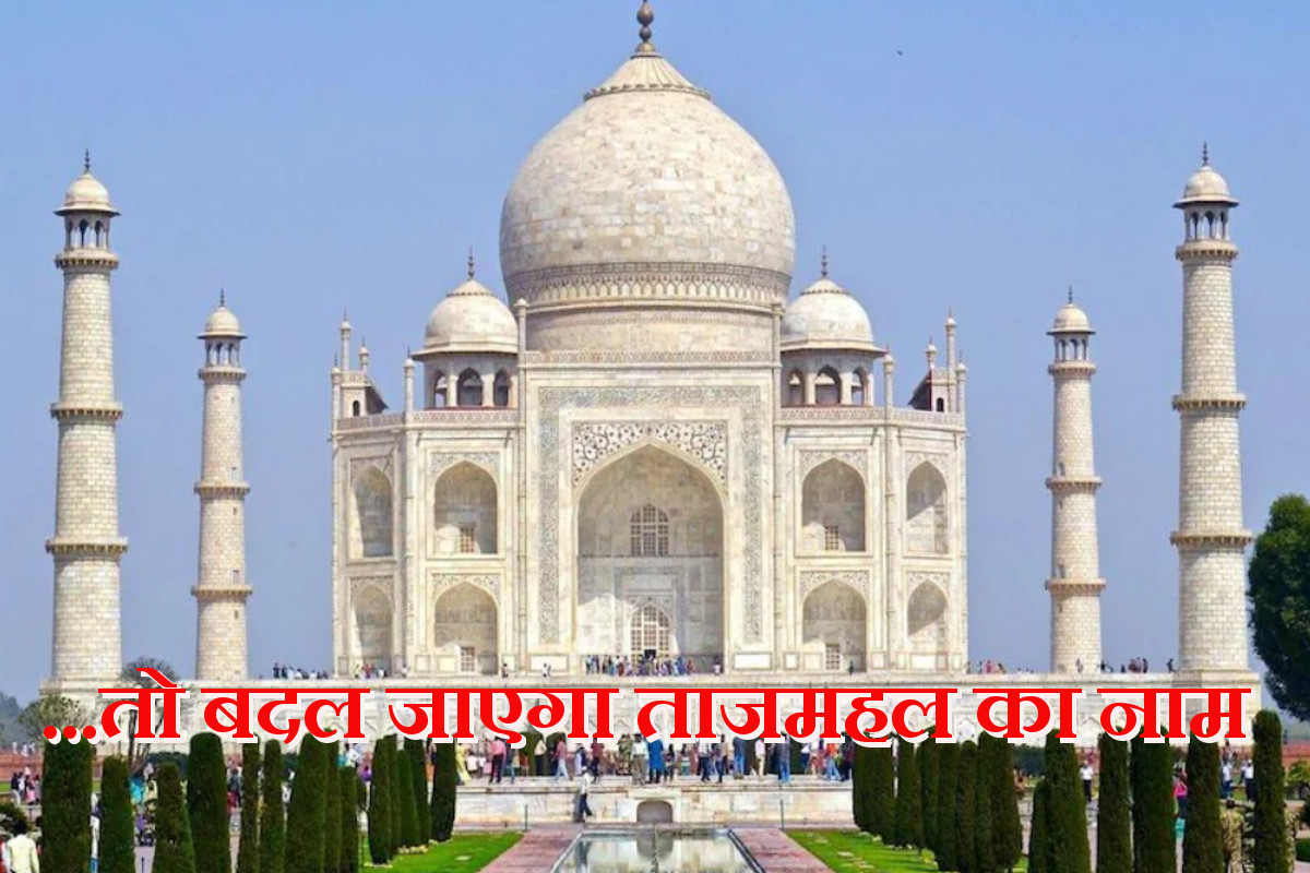 taj-mahal-name-change-proposal-will-be-presented-in-agra-municipal-corporation-today.jpg