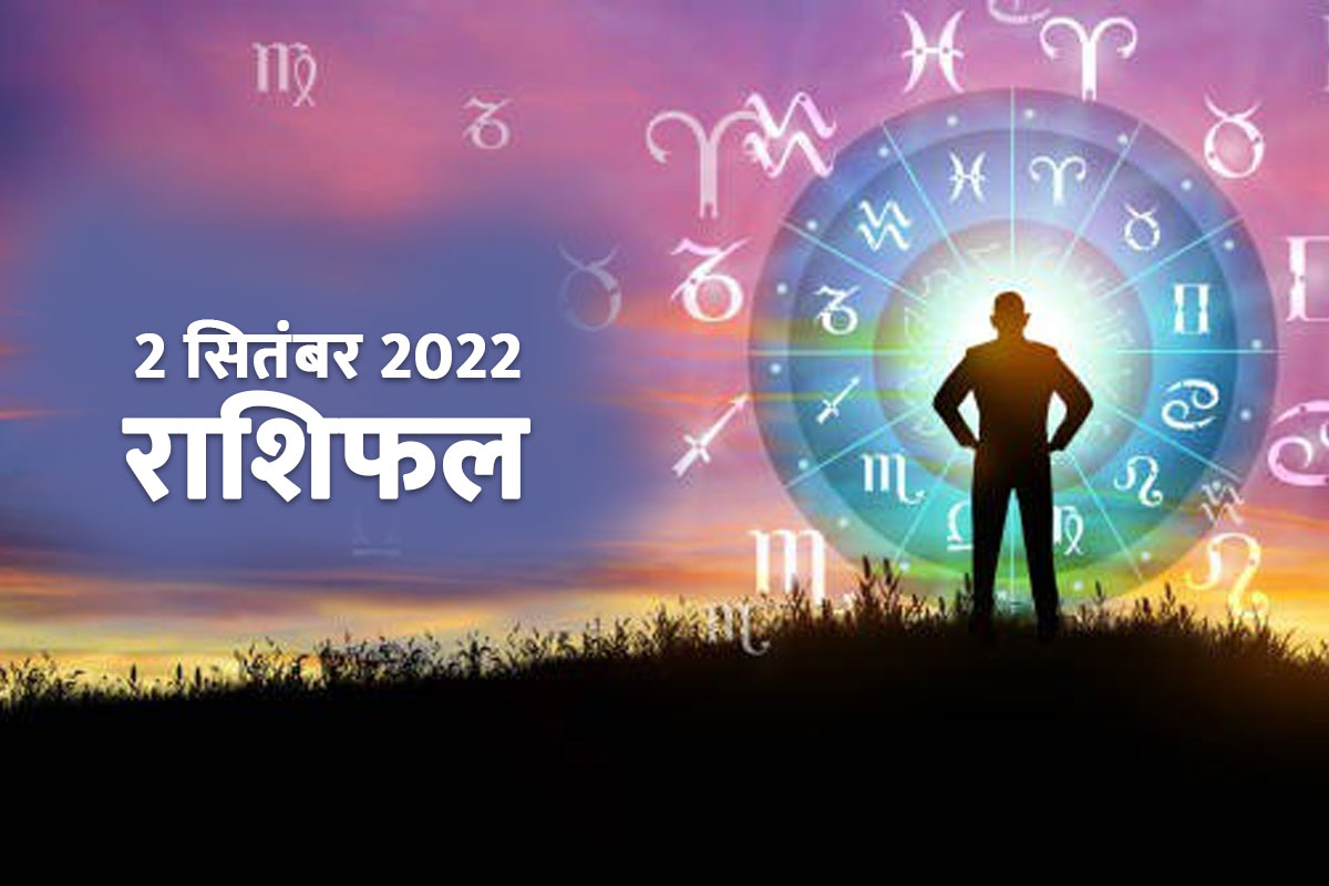 aaj ka rashifal, today horoscope in hindi, 2 september 2022 rashifal, dainik rashifal, horoscope 02 september 2022, today love rashifal, money and career horoscope, today business horoscope, 