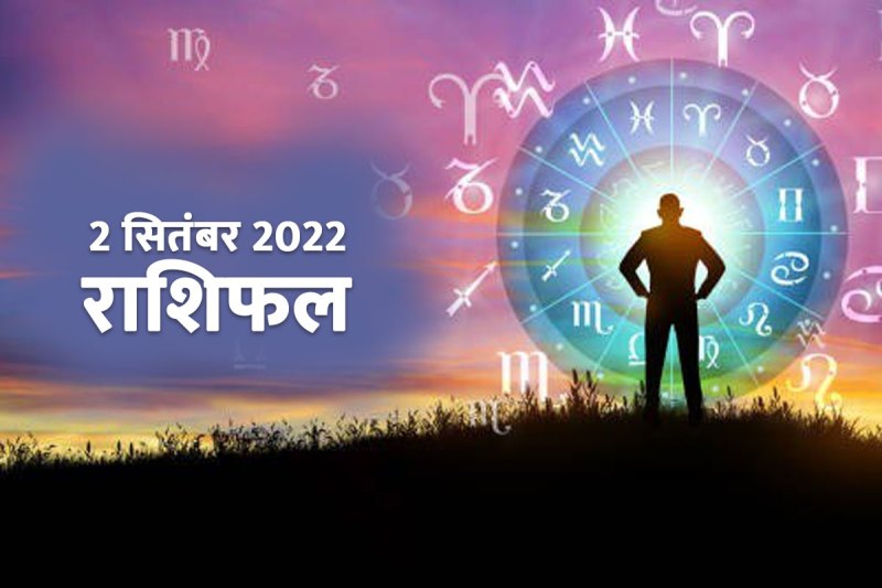 aaj ka rashifal, today horoscope in hindi, 2 september 2022 rashifal, dainik rashifal, horoscope 02 september 2022, today love rashifal, money and career horoscope, today business horoscope,
