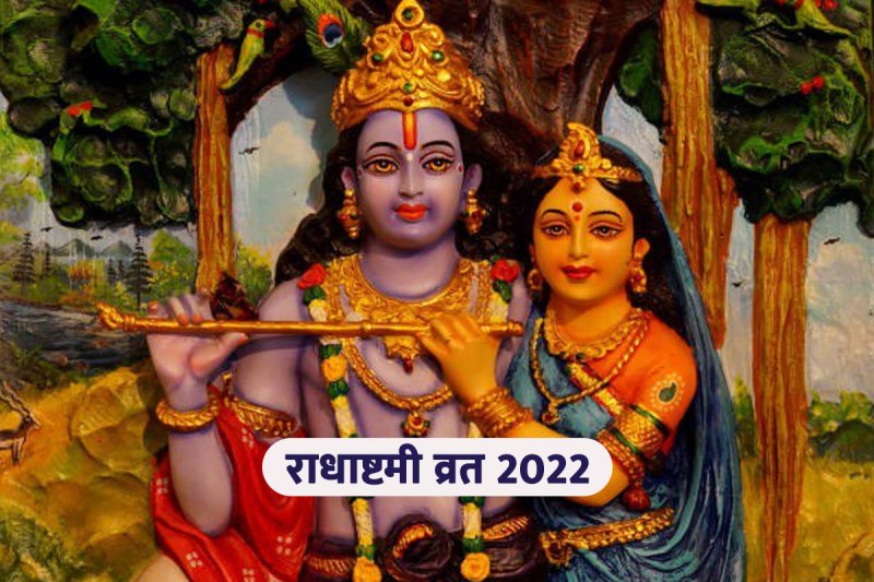 radha ashtami 2022, radha ashtami 2022 date, radha ashtami 2022 kab hai, radha ashtami kab hai, radha ashtami kab manae jayegi, radha ashtami puja vidhi, radha ashtami date and time, radha ashtami 2022 shubh muhurt, राधाष्टमी 2022,
