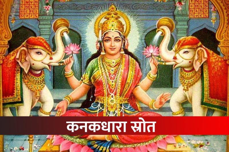 kanakadhara stotram, astro tips for money, shukrawar ko kya karna chahie, dhan prapti ke upay, friday astrology, shukrawar ke upay, maa lakshmi ko kaise prasann karen, 