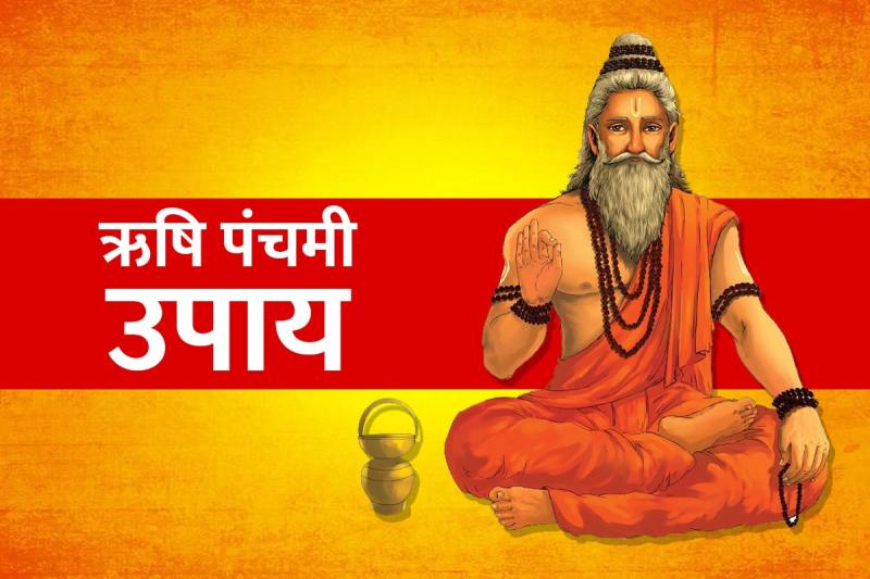 rishi panchami 2022, rishi panchami vrat 2022, rishi panchami kab hai 2022, rishi panchami ke upay, ऋषि पंचमी 2022, ऋषि पंचमी के दिन क्या करना चाहिए, astrology tips for business growth,