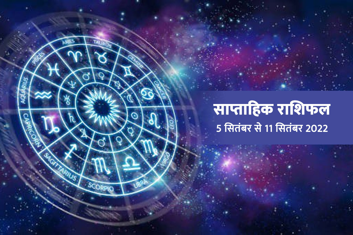 weekly horoscope in hindi, saptahik rashifal september 2022, saptahik rashifal 5 september 2022, weekly horoscope predictions, rashifal in hindi, weekly money horoscope, 
