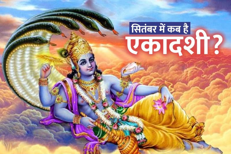 सितंबर एकादशी 2022 date, september me ekadashi kab hai, padma ekadashi 2022 date, indira ekadashi 2022, जलझूलनी ग्यारस कब है 2022, सितंबर महीने में एकादशी कब है, 