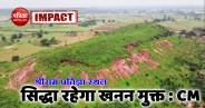satna: प्रभु श्रीराम प्रतिज्ञा स्थल 'सिद्धा' पर नहीं होगा खनन: शिवराज
