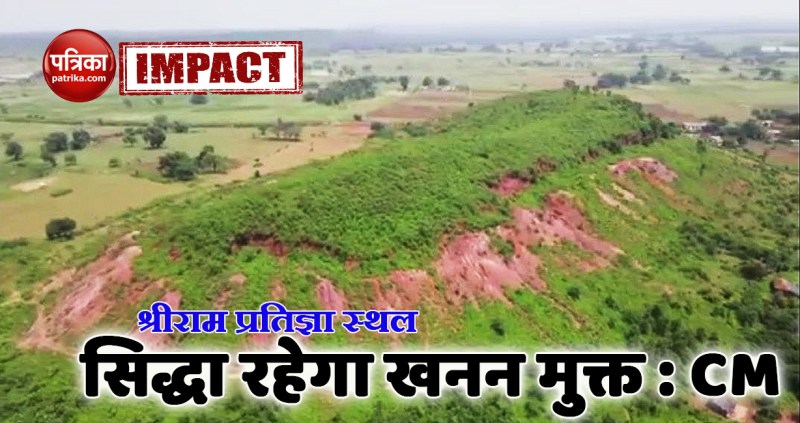 satna: प्रभु श्रीराम प्रतिज्ञा स्थल 'सिद्धा' पर नहीं होगा खनन: शिवराज