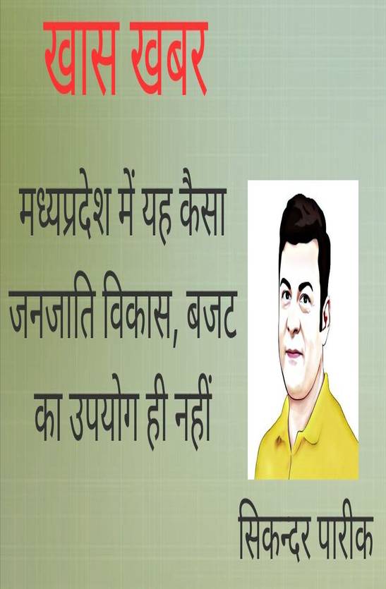 जनजातीय विकास की पकड़ में आई बड़ी पोल, जानिए पूरा कच्चा-चिट्ठा
